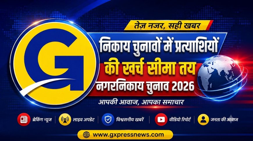 नगरीय निकाय चुनाव: खर्च सीमा तय, कार्यालयों पर लाउडस्पीकर बैन; नतीजों के 15 दिन में देना होगा पाई-पाई का हिसाब