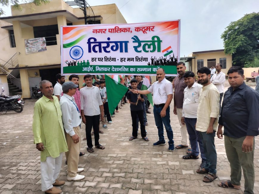 कठूमर में निकली भव्य तिरंगा रैली, देशभक्ति के नारों से गूंजा कस्बा;  विद्यार्थियों और कर्मचारियों ने उत्साह से लिया हिस्सा