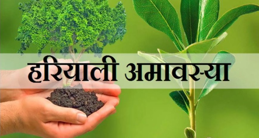 प्रकृति के प्रति कृतज्ञता का पर्व हरियाली अमावस्या 12 अगस्त को: सावन में शिव पूजन, पितृ तर्पण और पौधरोपण का विशेष महत्व