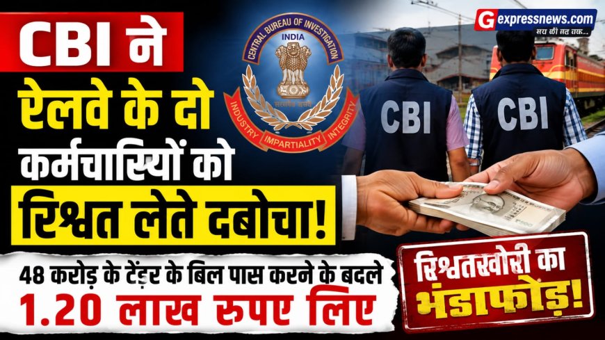 48 करोड़ के बिल पास करने की एवज में रिश्वत': बीकानेर में CBI का बड़ा एक्शन: रेलवे के दो कर्मचारी रिश्वत लेते गिरफ्तार