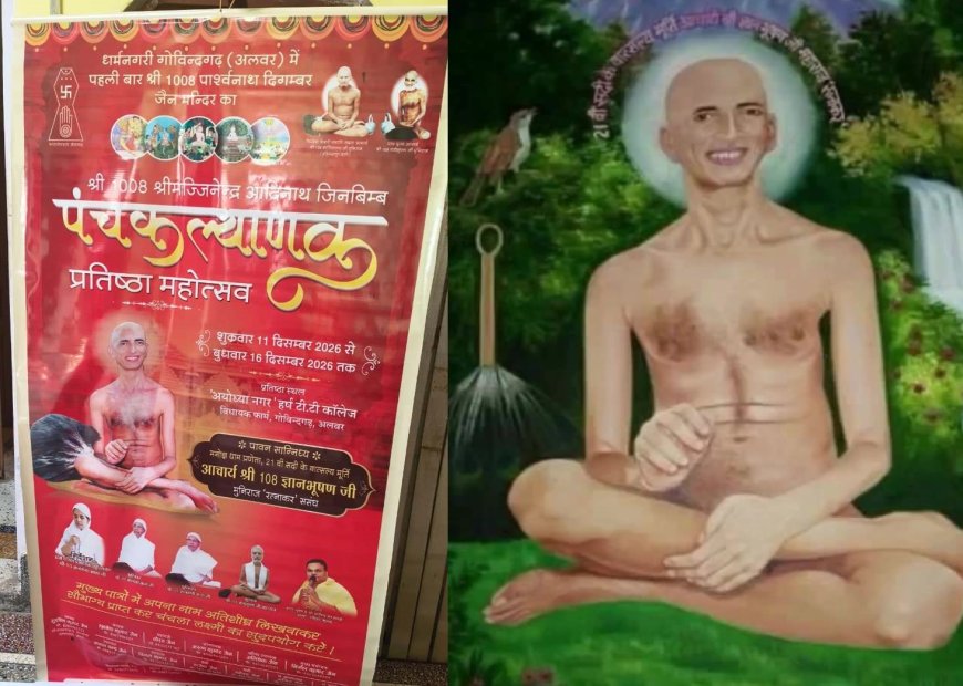 धर्मनगरी में रचेगा इतिहास, पहली बार आयोजित होगा जैन पंचकल्याणक प्रतिष्ठा महोत्सव': गोविंदगढ़ में 11 से 16 दिसंबर तक भक्ति का महासंगम; आचार्य ज्ञान भूषण जी का मिलेगा सानिध्य