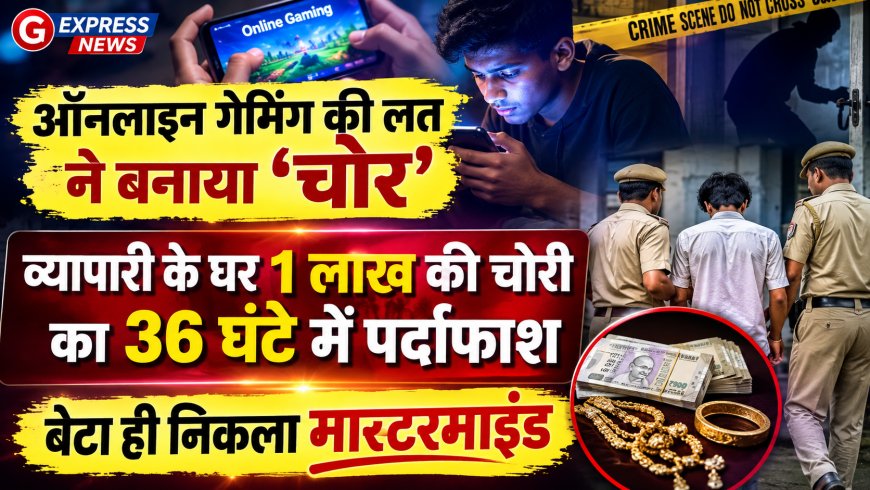 ऑनलाइन गेमिंग की लत ने बनाया 'चोर': व्यापारी के घर 1 लाख की चोरी का 36 घंटे में पर्दाफाश, बेटा ही निकला मास्टरमाइंड
