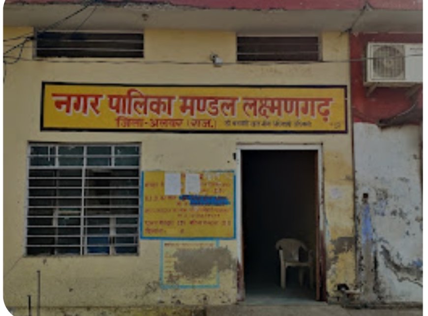 लक्ष्मणगढ़ नगर पालिका में नहीं है, सभा भवन कैसे बैठेंगे पार्षद और अध्यक्ष