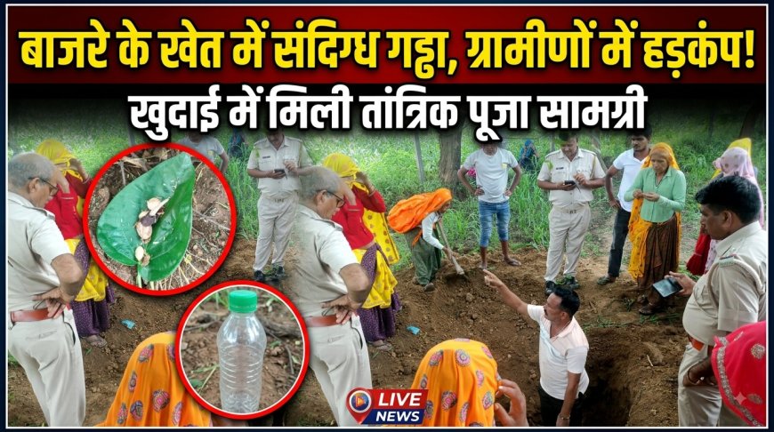 खेत में गढ्डा खोद कर तांत्रिक क्रिया कर संदिग्ध कार्य होने की शंका पर पुलिस मौके पर पहुंची मिली पूजा सामग्री
