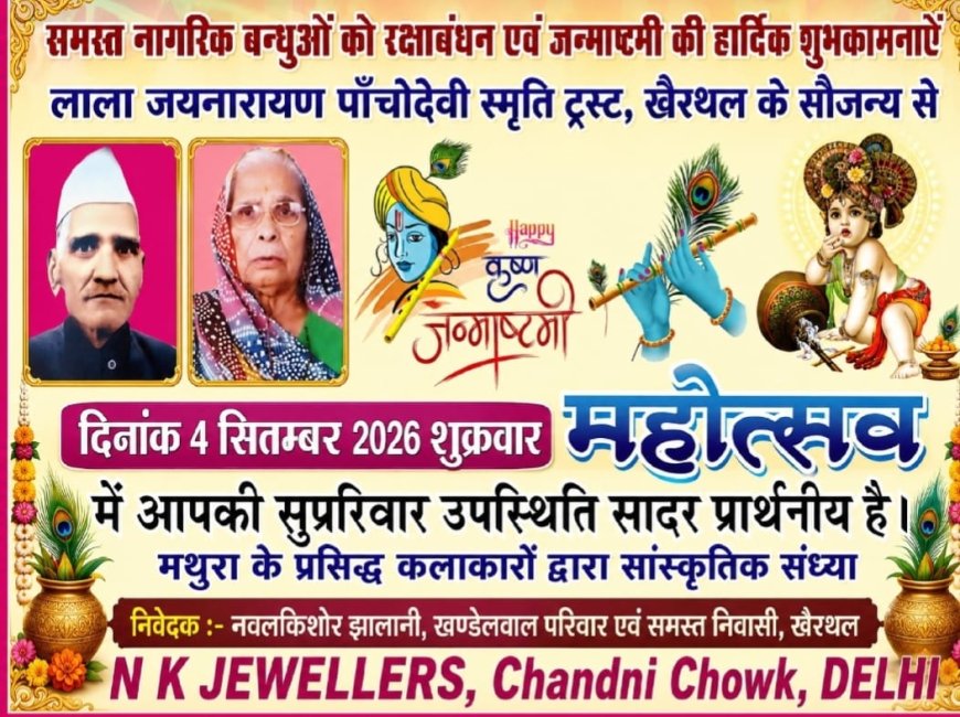 खैरथल में 4 सितंबर को जन्माष्टमी महोत्सव, मथुरा के कलाकार देंगे सांस्कृतिक प्रस्तुति