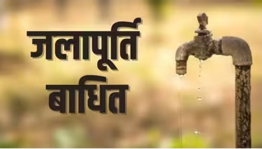 घना में पानी सप्लाई के कारण 21 को डीग तथा 22 को भरतपुर में पेयजल सप्लाई रहेगी बाधित