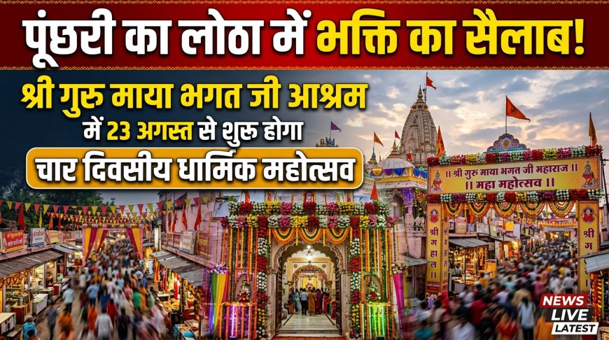 पूंछरी का लोठा में 23 अगस्त से सजेगा संतों का दरबार: रामायण पाठ, यज्ञ और विशाल भंडारे की तैयारियां पूरी
