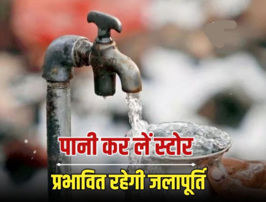घना में पानी सप्लाई के कारण 25 को डीग तथा 26 को भरतपुर में पेयजल सप्लाई रहेगी बाधित