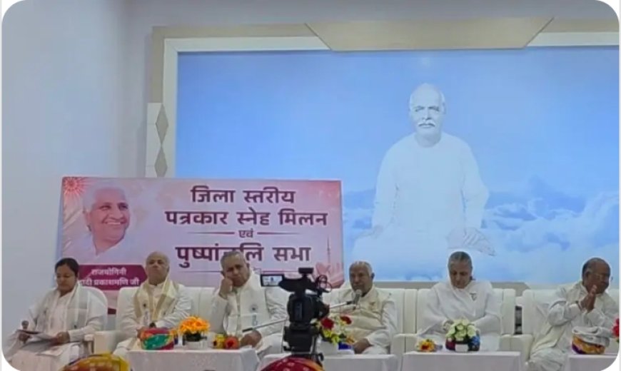 अपने लेखन से समाज को नई दिशा और राह दिखाएं: महासचिव राजयोगी करुणा, जिला स्तरीय पत्रकार स्नेह मिलन एवं पुष्पांजलि सभा आयोजित,