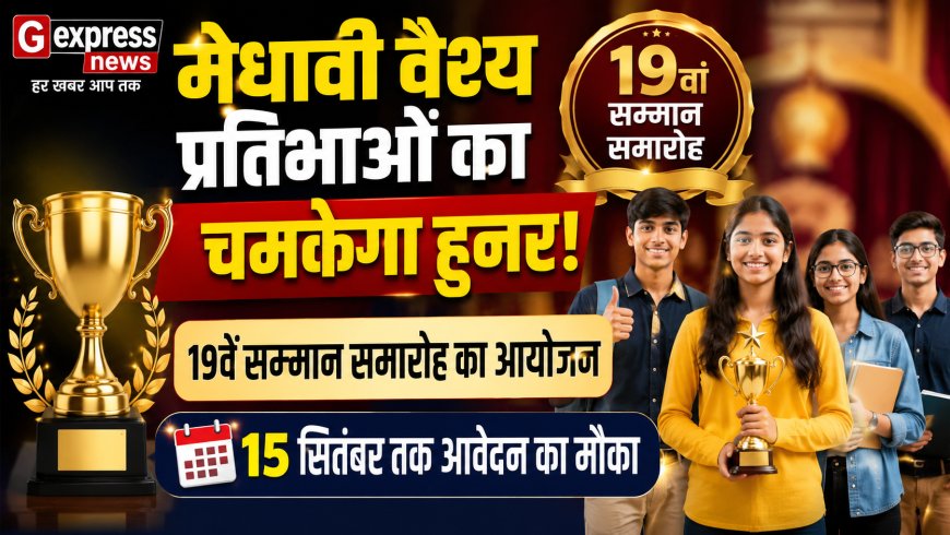 मेधावी वैश्य प्रतिभाओं का चमकेगा हुनर: 19वें सम्मान समारोह का आयोजन, 15 सितंबर तक आवेदन का मौका
