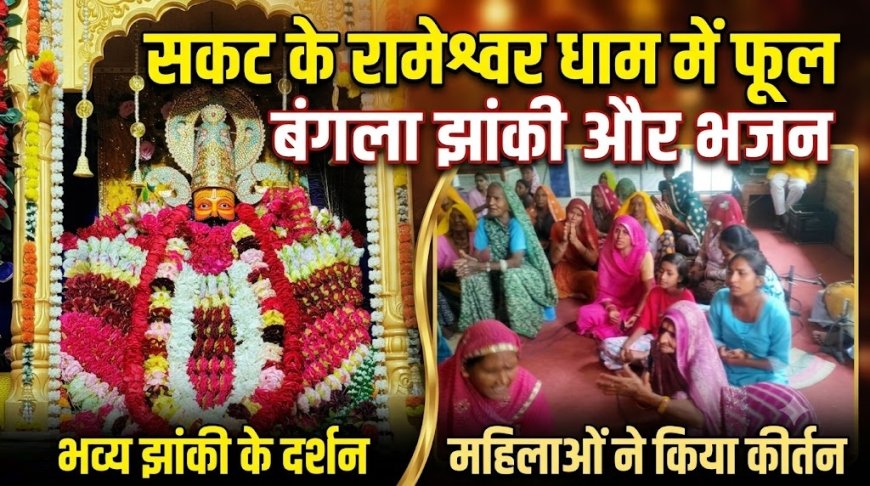 फूलों की खुशबू से महक उठा रामेश्वर धाम मंदिर,महिलाओं ने किया भजन कीर्तन