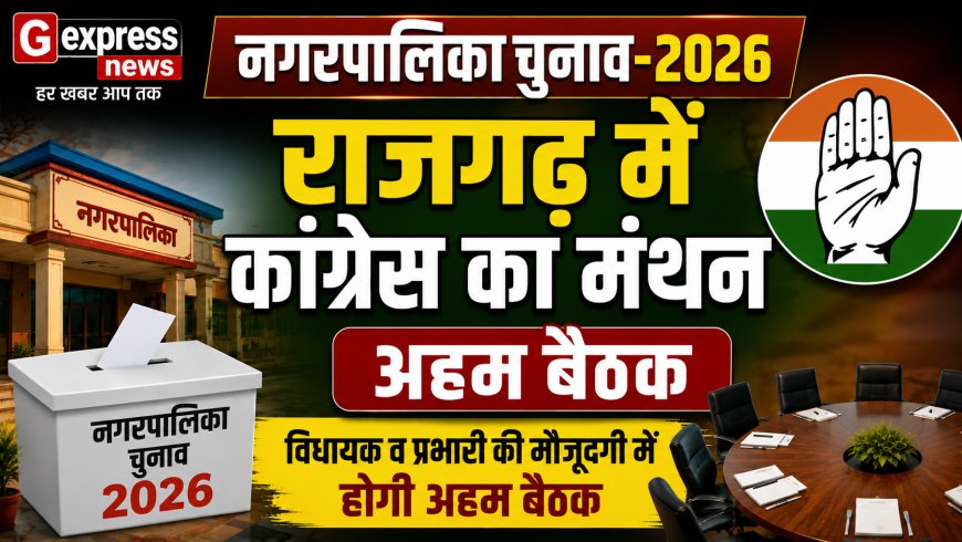 नगरपालिका चुनाव-2026: राजगढ़ में कांग्रेस का मंथन कल; विधायक व प्रभारी की मौजूदगी में होगी अहम बैठक