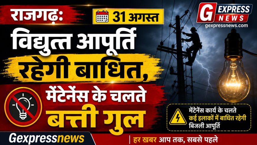 राजगढ़: 31 अगस्त को विद्युत आपूर्ति रहेगी बाधित, मेंटेनेंस के चलते बत्ती गुल