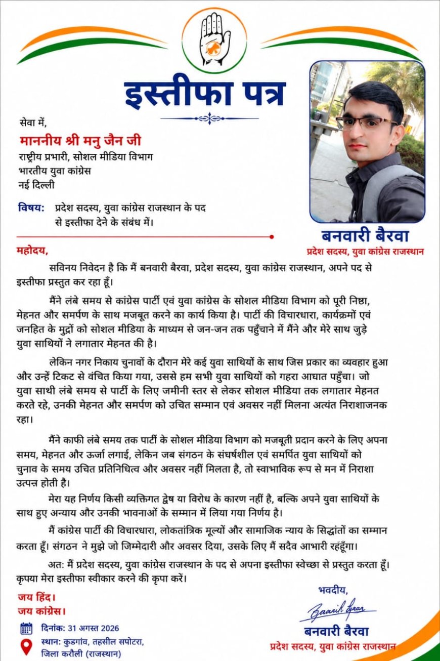 टिकट वितरण में युवाओं की उपेक्षा से आहत: युवा कांग्रेस प्रदेश सदस्य बनवारी बैरवा ने दिया इस्तीफा
