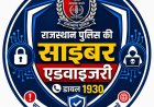 सावधान: आपके नाम से जारी फर्जी सिम बन सकता है साइबर ठगी का जरिया, राजस्थान पुलिस ने जारी की एडवाइजरी