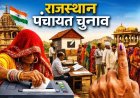 गोविंदगढ़ उपखंड कार्यालय में लॉटरी प्रक्रिया संपन्न: 28 सरपंच और 236 वार्ड पंचों की तस्वीर साफ!जानिए कहां-किस वर्ग का सरपंच ,वार्ड पंच बनेगा, देखें लिस्ट