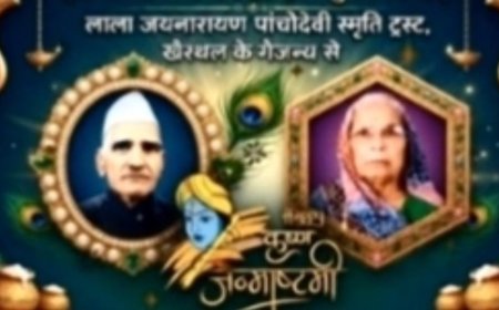 जन्माष्टमी पर खैरथल में अलौकिक छटा: मथुरा से आ रहे कलाकार देंगे सांस्कृतिक प्रस्तुतियां, उमड़ेगा आस्था का सैलाब