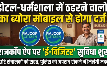 होटल-धर्मशालाओं में ठहरने वालों का ब्योरा अब सीधे मोबाइल से होगा दर्ज: राजस्थान पुलिस ने राजकॉप सिटीजन ऐप पर शुरू की 'ई-विजिटर' सुविधा