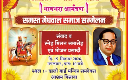 15 सितंबर को पीचावा में होगा मेघवाल समाज महासम्मेलन एवं स्नेह मिलन समारोह