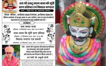 गोठड़ा में खाटू श्याम बाबा की मूर्ति प्राण प्रतिष्ठा 21 को, 22 सितंबर को होगा विशाल भंडारा