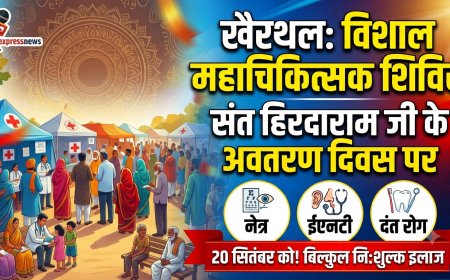खैरथल: संत हिरदाराम जी के अवतरण दिवस पर विशाल महाचिकित्सक शिविर 20 सितंबर को,नेत्र, ईएनटी व दंत रोगों का होगा निशुल्क इलाज