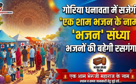 गोरिया धनावता में सजेगी 'एक शाम भेरुजी महाराज के नाम' भजन संध्या, भजनों की बहेगी रसगंगा