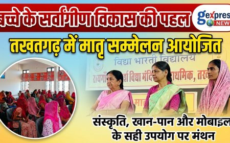बच्चे के सर्वांगीण विकास की पहली गुरु माँ: तखतगढ़ में मातृ सम्मेलन आयोजित, संस्कृति, खान-पान और मोबाइल के सही उपयोग पर मंथन