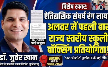 'डबल डॉक्टरेट' मुक्केबाज डॉ. जुबेर खान का ऐतिहासिक संघर्ष लाया रंग, अलवर में पहली बार हो रही राज्य स्तरीय स्कूली बॉक्सिंग प्रतियोगिता
