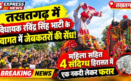 तखतगढ़ में विधायक रविंद्र सिंह भाटी के स्वागत में जेबकतरों की सेंध: महिला सहित 4 संदिग्ध हिरासत में, एक नकदी लेकर फरार