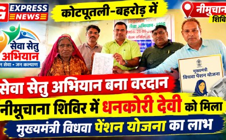कोटपूतली-बहरोड़ में सेवा सेतु अभियान बना वरदान: नीमूचाना शिविर में धनकोरी देवी को मिला मुख्यमंत्री विधवा पेंशन योजना का लाभ