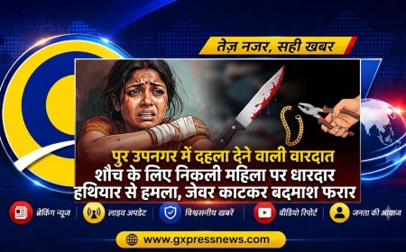 पुर उपनगर में दहला देने वाली वारदात: शौच के लिए निकली महिला पर धारदार हथियार से हमला, जेवर काटकर बदमाश फरार
