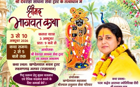 लक्ष्मणगढ़: पितृ पक्ष के पावन अवसर पर 3 अक्टूबर से शुरू होगी श्रीमद् भागवत कथा, भव्य कलश यात्रा के साथ होगा शुभारंभ