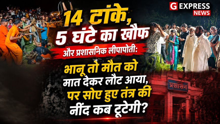14 टांके, 5 घंटे का खौफ और प्रशासनिक लीपापोती: भानू तो लौट आया, पर सोए हुए तंत्र की नींद कब टूटेगी?