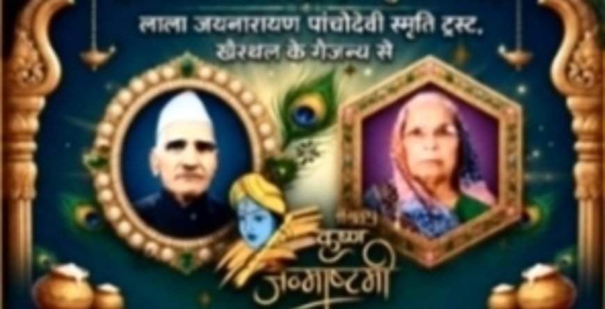 जन्माष्टमी पर खैरथल में अलौकिक छटा: मथुरा से आ रहे कलाकार देंगे सांस्कृतिक प्रस्तुतियां, उमड़ेगा आस्था का सैलाब