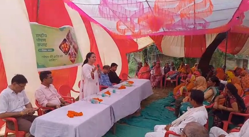 राष्ट्रीय पोषण सप्ताह: बहाली के आंगनवाड़ी केंद्र पर पोषण जागरूकता कार्यक्रम आयोजित