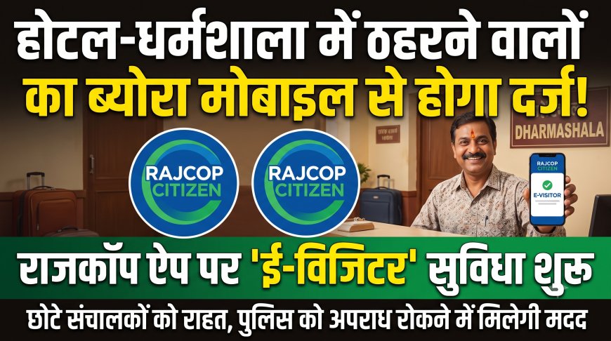 होटल-धर्मशालाओं में ठहरने वालों का ब्योरा अब सीधे मोबाइल से होगा दर्ज: राजस्थान पुलिस ने राजकॉप सिटीजन ऐप पर शुरू की 'ई-विजिटर' सुविधा