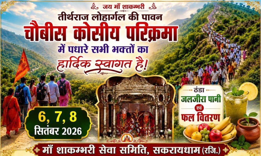 चौबीस कोसीय परिक्रमा: सकरायधाम में पदयात्रियों के लिए तीन दिवसीय सेवा शिविर शुरू