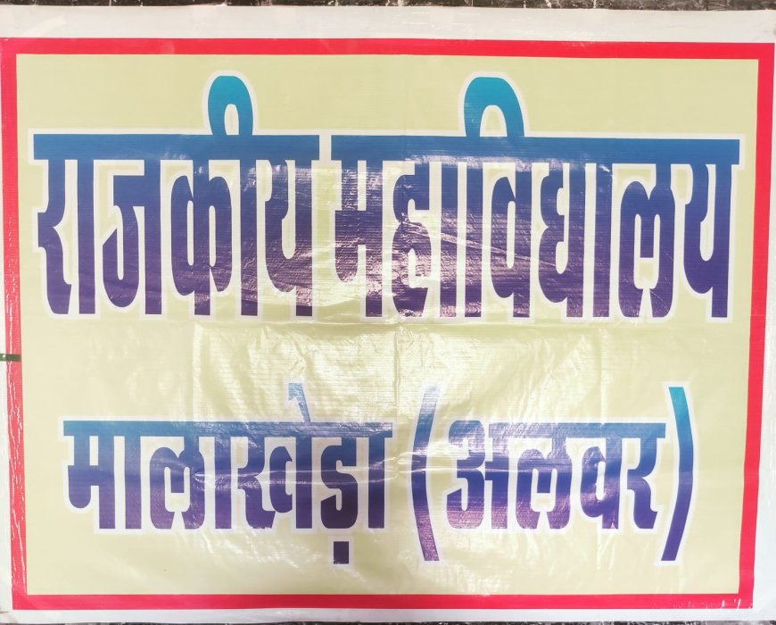 राजकीय महाविद्यालय मालाखेड़ा में B.A. भूगोल विषय की प्रायोगिक परीक्षा 11 और 12 सितंबर को; अनुपस्थित रहने पर नहीं मिलेगा दूसरा अवसर