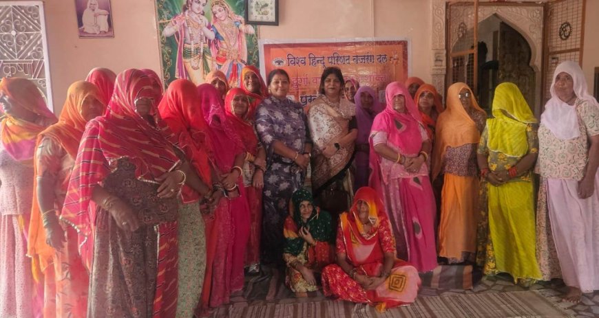 संस्कार और संस्कृति की रीढ़ है नारी: बावड़ी में विहिप मातृशक्ति की बैठक, ‘परिवार से ही तय होती है समाज की दिशा’