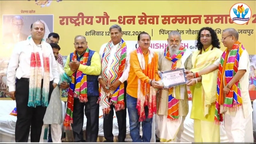 गौमाता के संरक्षण-संवर्धन में उत्कृष्ट कार्य पर गोपुत्र अवधेश अवस्थी का पिंजरापोल गौशाला जयपुर में हुआ भव्य सम्मान