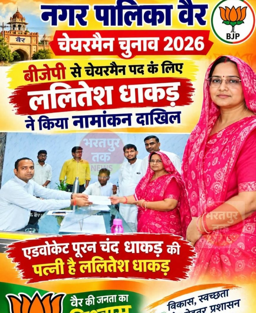 नगर पालिका वैर अध्यक्ष  चुनाव 2026: भारतीय जनता पार्टी से ललितेश धाकड़ ने दाखिल किया नामांकन