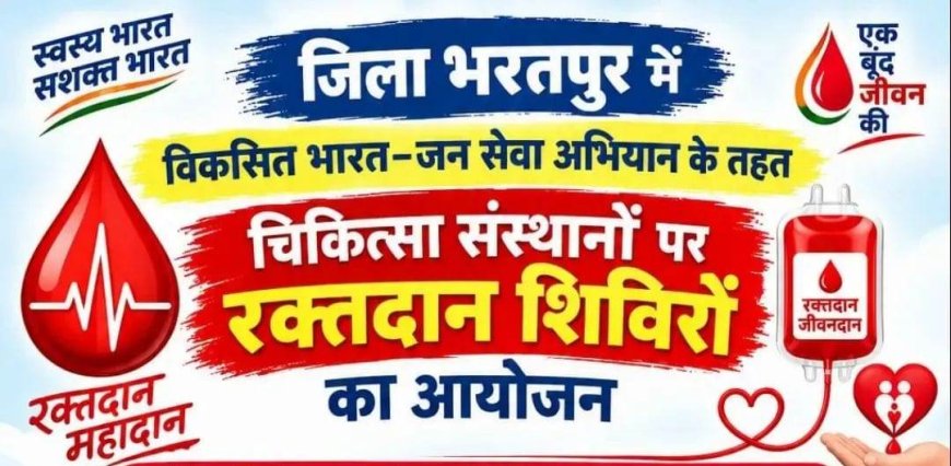 विकसित भारत-जन सेवा अभियान: भरतपुर में आज से 17 अक्टूबर तक लगेंगे रक्तदान शिविर, गायत्री राठौड़ ने जारी किए निर्देश
