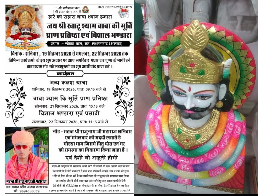 गोठड़ा में खाटू श्याम बाबा की मूर्ति प्राण प्रतिष्ठा 21 को, 22 सितंबर को होगा विशाल भंडारा
