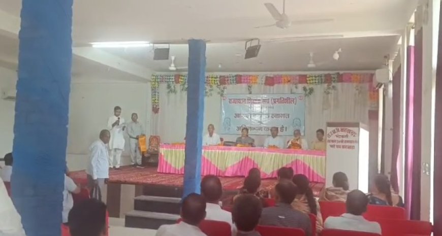 शिक्षकों की समस्याओं और शैक्षणिक सुधारों पर चर्चा: राजगढ़ में दो दिवसीय प्रांतीय शैक्षिक सम्मेलन शुरू