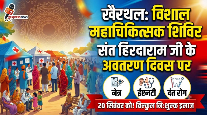 खैरथल: संत हिरदाराम जी के अवतरण दिवस पर विशाल महाचिकित्सक शिविर 20 सितंबर को,नेत्र, ईएनटी व दंत रोगों का होगा निशुल्क इलाज