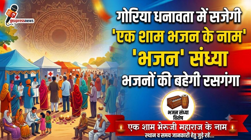 गोरिया धनावता में सजेगी 'एक शाम भेरुजी महाराज के नाम' भजन संध्या, भजनों की बहेगी रसगंगा