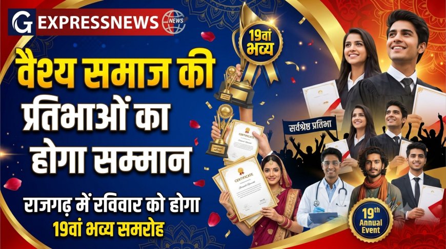 वैश्य समाज की प्रतिभाओं का होगा सम्मान: राजगढ़ में रविवार को आयोजित होगा 19वां भव्य समारोह