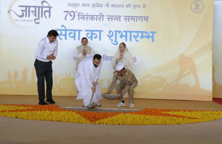 79वें संत समागम की सेवाओं का मंगलमय आगाज; राजपिता रमित जी बोले— सेवा में 'मैं' की जगह 'हम' का भाव आए तो धरती बनेगी सुंदर