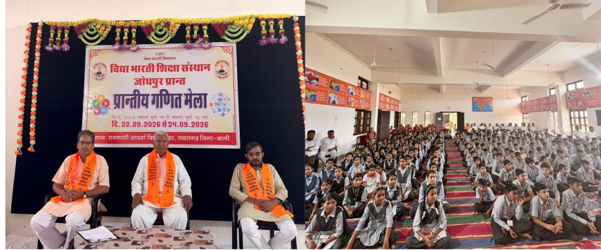 तखतगढ़ में प्रांतीय गणित मेले का भव्य आगाज: 13 जिलों के 307 बाल गणितज्ञ दिखाएंगे अपनी प्रतिभा