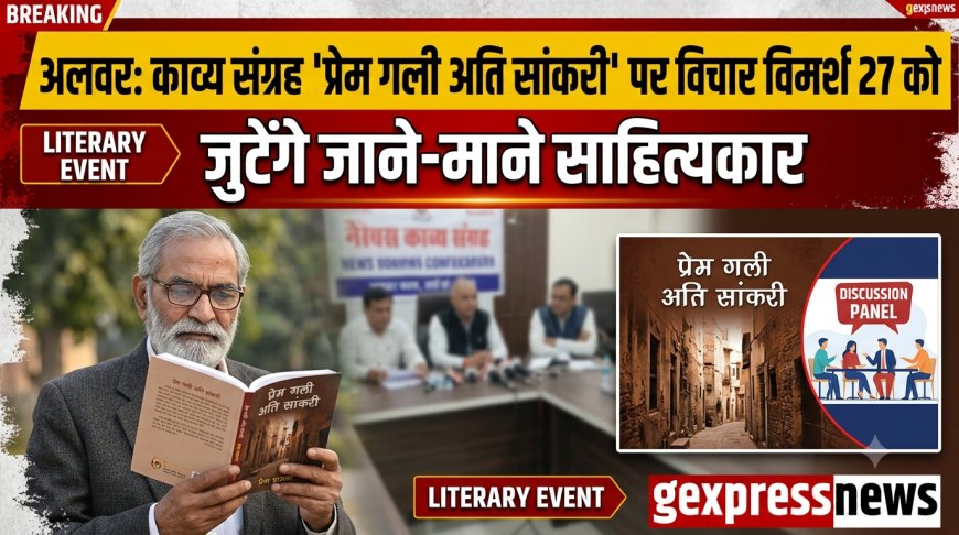 अलवर: प्रेम शर्मा के काव्य संग्रह 'प्रेम गली अति सांकरी' पर विचार विमर्श 27 को, जुटेंगे जाने-माने साहित्यकार